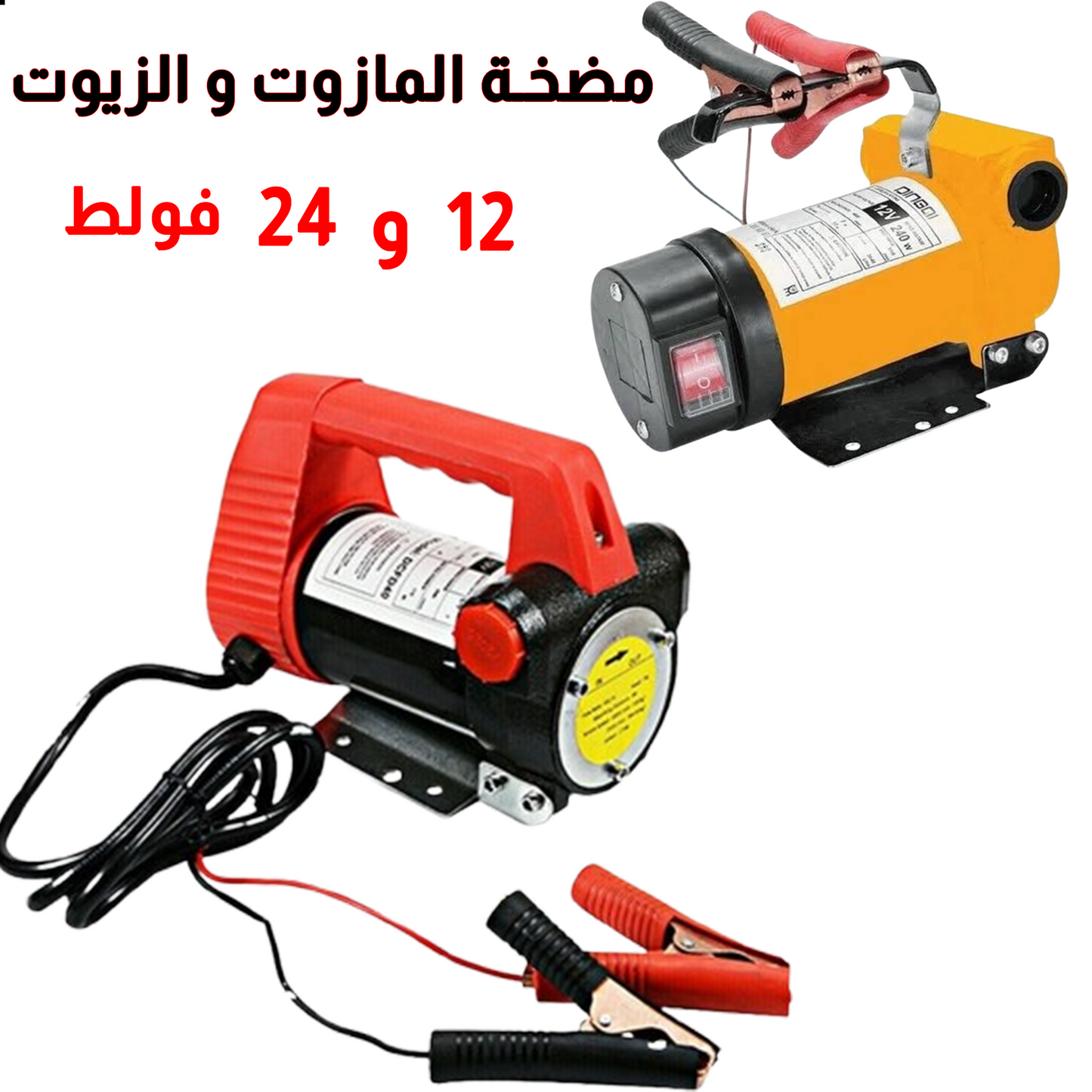 المضخة الذكية لنقل المازوت و الزيوت