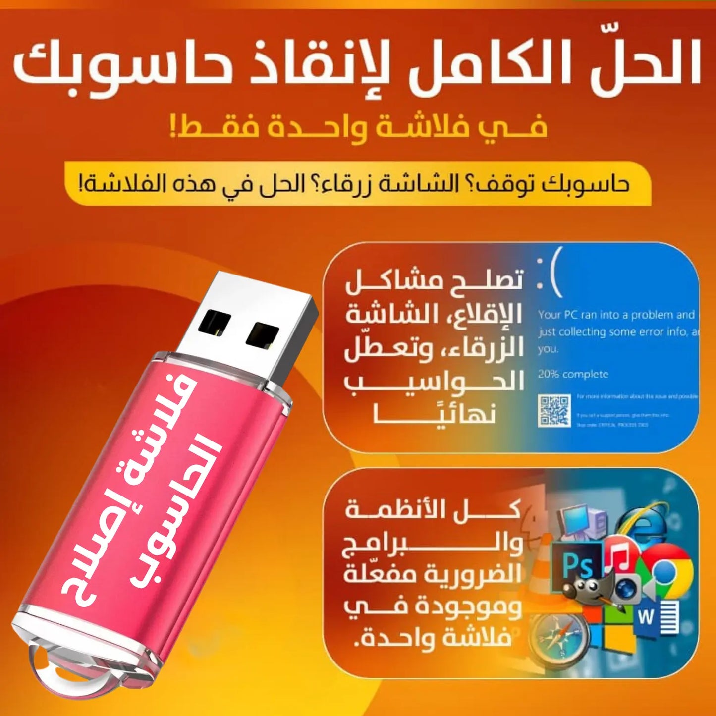 فلاشة صيانة شاملة لإصلاح جميع مشاكل الحاسوب