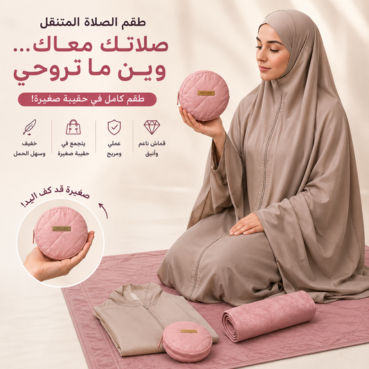 طقم الصلاة المتنقل للنساء – لباس + سجادة + حقيبة صغيرة